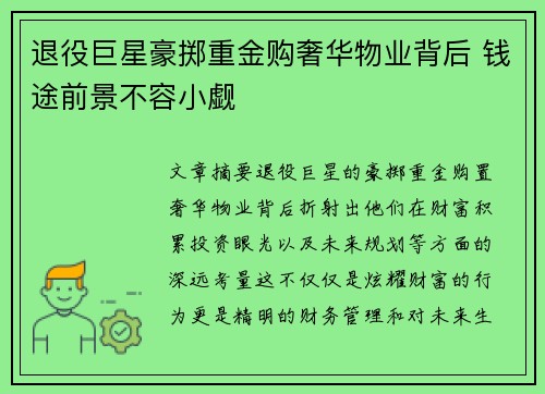 退役巨星豪掷重金购奢华物业背后 钱途前景不容小觑