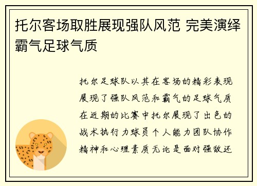 托尔客场取胜展现强队风范 完美演绎霸气足球气质