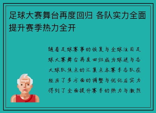 足球大赛舞台再度回归 各队实力全面提升赛季热力全开