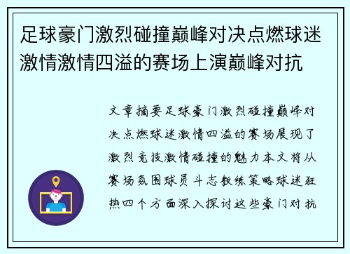 足球豪门激烈碰撞巅峰对决点燃球迷激情激情四溢的赛场上演巅峰对抗