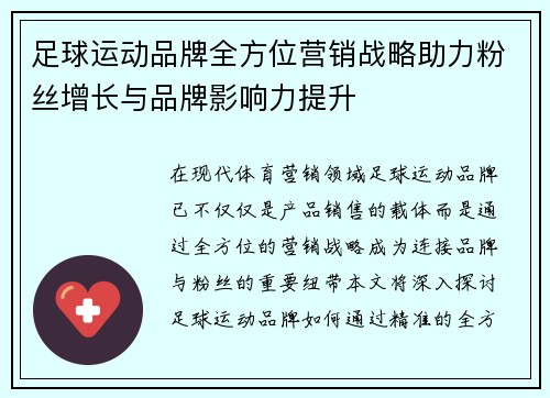 足球运动品牌全方位营销战略助力粉丝增长与品牌影响力提升