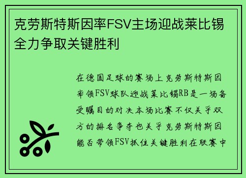 克劳斯特斯因率FSV主场迎战莱比锡 全力争取关键胜利