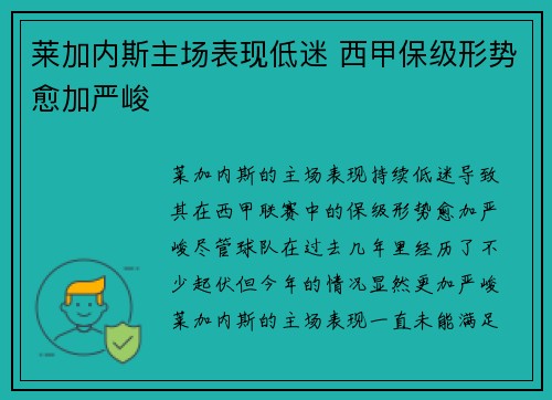 莱加内斯主场表现低迷 西甲保级形势愈加严峻