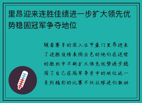 里昂迎来连胜佳绩进一步扩大领先优势稳固冠军争夺地位
