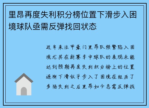 里昂再度失利积分榜位置下滑步入困境球队亟需反弹找回状态