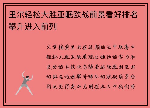 里尔轻松大胜亚眠欧战前景看好排名攀升进入前列