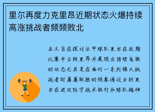 里尔再度力克里昂近期状态火爆持续高涨挑战者频频败北