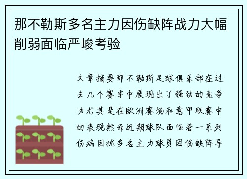 那不勒斯多名主力因伤缺阵战力大幅削弱面临严峻考验