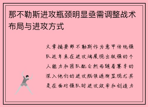 那不勒斯进攻瓶颈明显亟需调整战术布局与进攻方式
