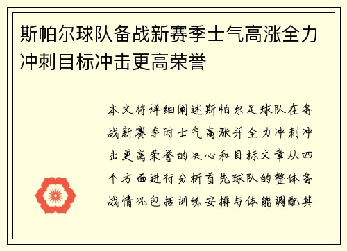 斯帕尔球队备战新赛季士气高涨全力冲刺目标冲击更高荣誉