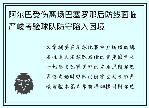 阿尔巴受伤离场巴塞罗那后防线面临严峻考验球队防守陷入困境