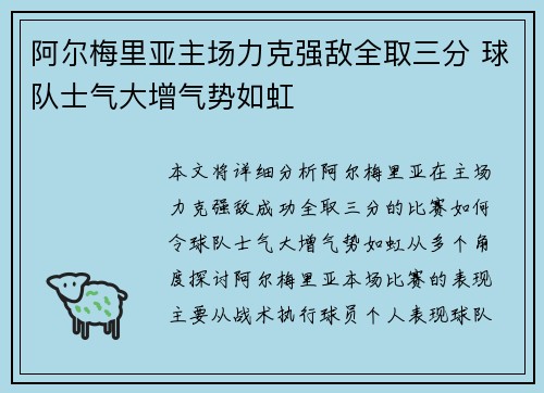 阿尔梅里亚主场力克强敌全取三分 球队士气大增气势如虹