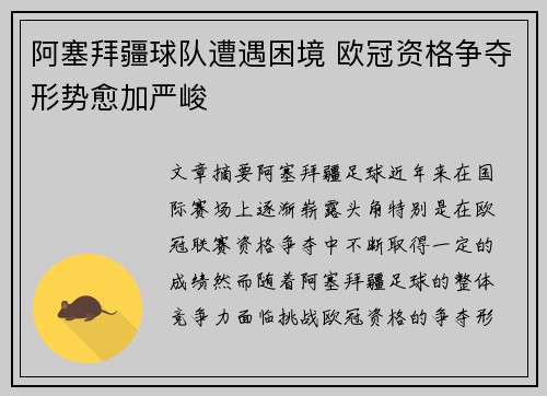 阿塞拜疆球队遭遇困境 欧冠资格争夺形势愈加严峻