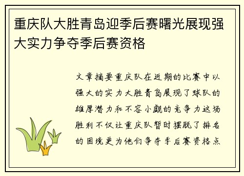 重庆队大胜青岛迎季后赛曙光展现强大实力争夺季后赛资格