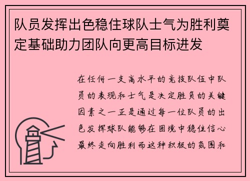 队员发挥出色稳住球队士气为胜利奠定基础助力团队向更高目标进发
