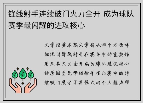 锋线射手连续破门火力全开 成为球队赛季最闪耀的进攻核心