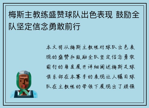 梅斯主教练盛赞球队出色表现 鼓励全队坚定信念勇敢前行