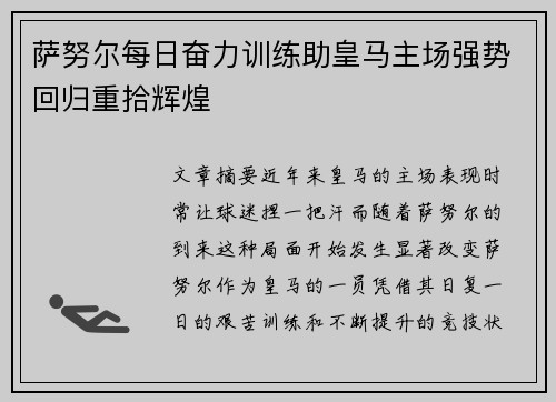 萨努尔每日奋力训练助皇马主场强势回归重拾辉煌