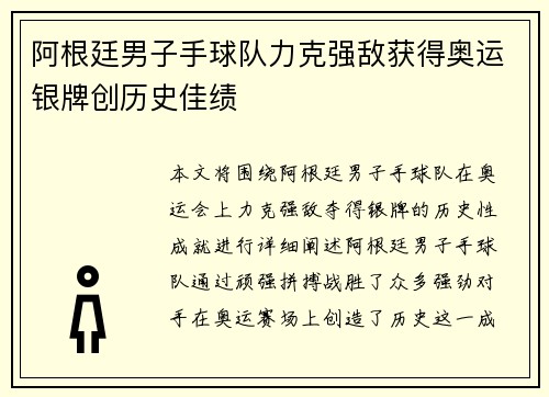 阿根廷男子手球队力克强敌获得奥运银牌创历史佳绩
