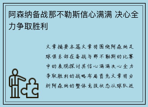 阿森纳备战那不勒斯信心满满 决心全力争取胜利