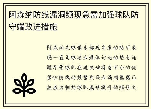 阿森纳防线漏洞频现急需加强球队防守端改进措施