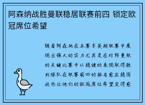 阿森纳战胜曼联稳居联赛前四 锁定欧冠席位希望
