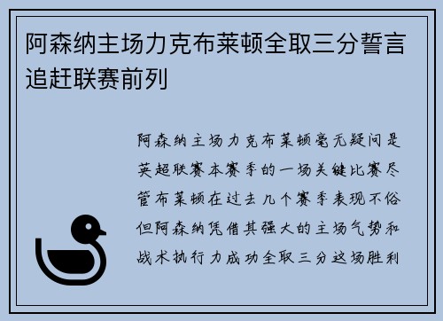 阿森纳主场力克布莱顿全取三分誓言追赶联赛前列