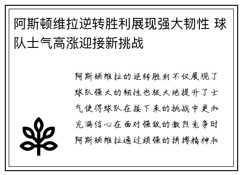 阿斯顿维拉逆转胜利展现强大韧性 球队士气高涨迎接新挑战