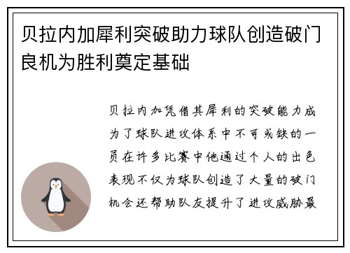 贝拉内加犀利突破助力球队创造破门良机为胜利奠定基础