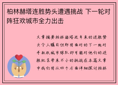 柏林赫塔连胜势头遭遇挑战 下一轮对阵狂欢城市全力出击