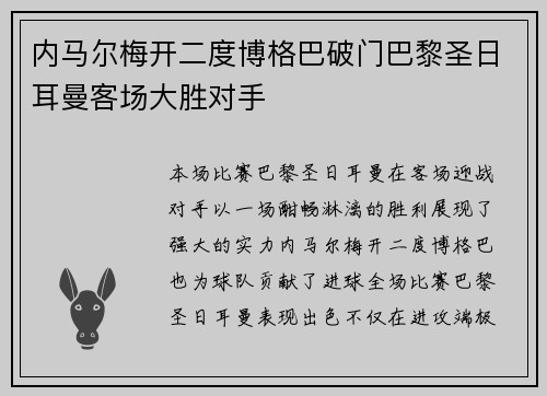 内马尔梅开二度博格巴破门巴黎圣日耳曼客场大胜对手