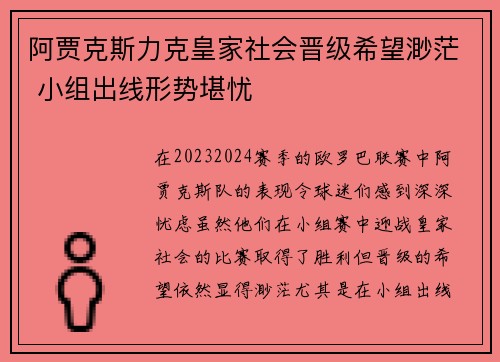 阿贾克斯力克皇家社会晋级希望渺茫 小组出线形势堪忧