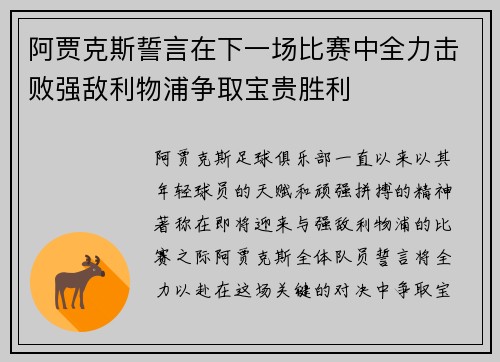 阿贾克斯誓言在下一场比赛中全力击败强敌利物浦争取宝贵胜利