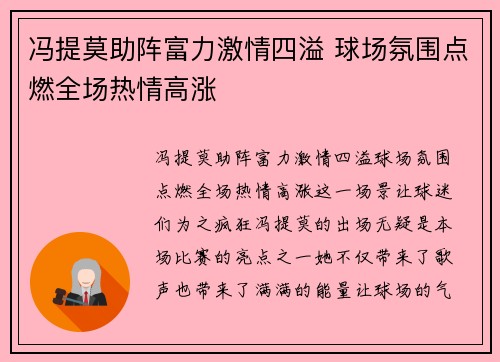 冯提莫助阵富力激情四溢 球场氛围点燃全场热情高涨