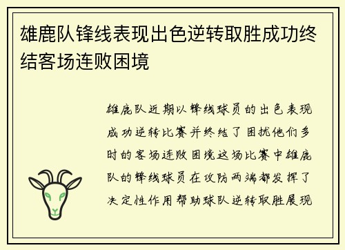 雄鹿队锋线表现出色逆转取胜成功终结客场连败困境