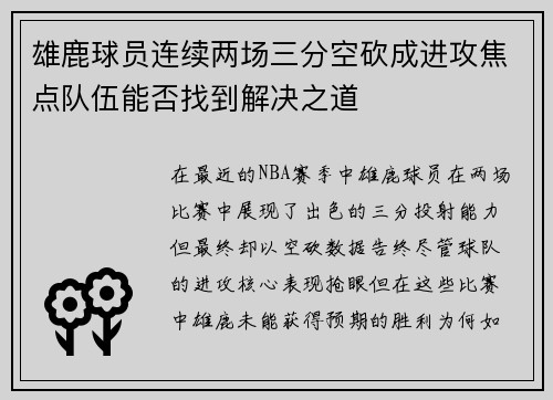 雄鹿球员连续两场三分空砍成进攻焦点队伍能否找到解决之道