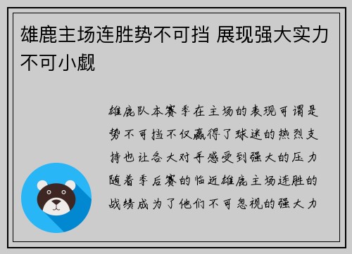 雄鹿主场连胜势不可挡 展现强大实力不可小觑