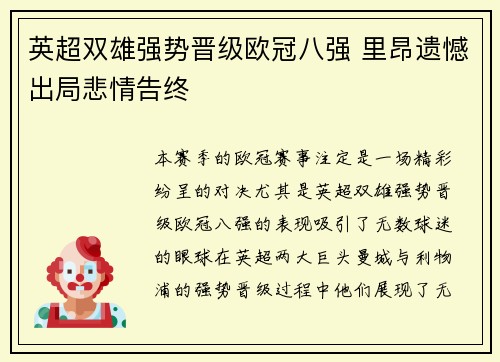 英超双雄强势晋级欧冠八强 里昂遗憾出局悲情告终