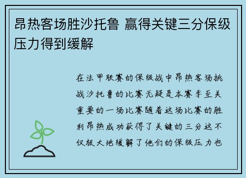 昂热客场胜沙托鲁 赢得关键三分保级压力得到缓解