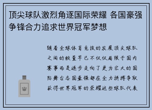 顶尖球队激烈角逐国际荣耀 各国豪强争锋合力追求世界冠军梦想