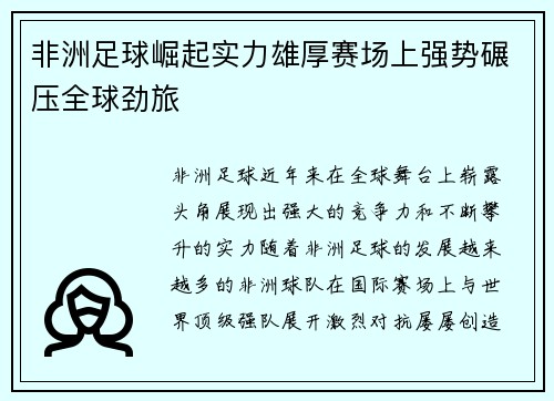 非洲足球崛起实力雄厚赛场上强势碾压全球劲旅