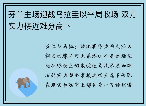 芬兰主场迎战乌拉圭以平局收场 双方实力接近难分高下