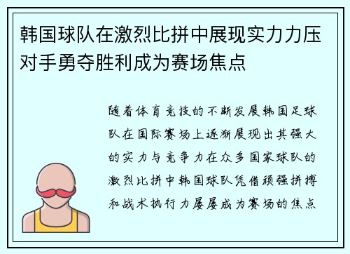 韩国球队在激烈比拼中展现实力力压对手勇夺胜利成为赛场焦点