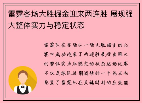 雷霆客场大胜掘金迎来两连胜 展现强大整体实力与稳定状态