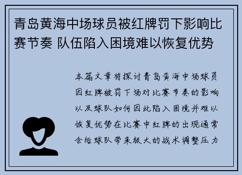 青岛黄海中场球员被红牌罚下影响比赛节奏 队伍陷入困境难以恢复优势