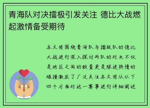 青海队对决擂极引发关注 德比大战燃起激情备受期待