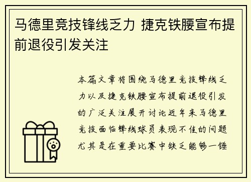 马德里竞技锋线乏力 捷克铁腰宣布提前退役引发关注