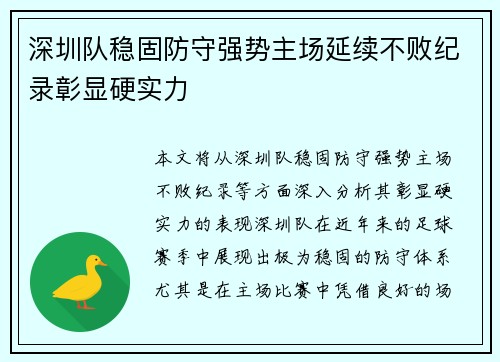 深圳队稳固防守强势主场延续不败纪录彰显硬实力