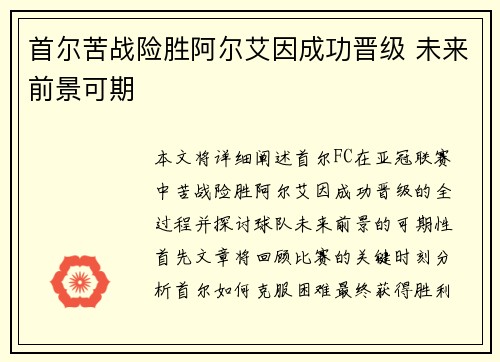 首尔苦战险胜阿尔艾因成功晋级 未来前景可期