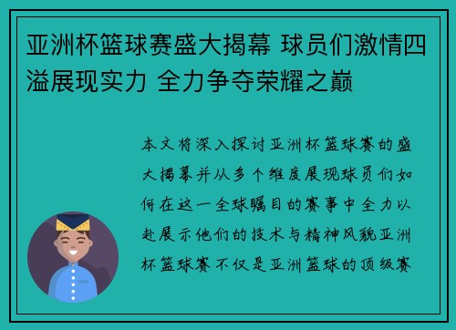 亚洲杯篮球赛盛大揭幕 球员们激情四溢展现实力 全力争夺荣耀之巅